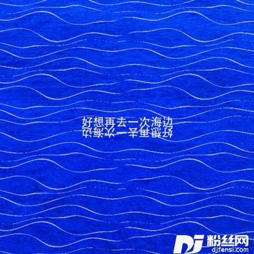 好想再去一次海边