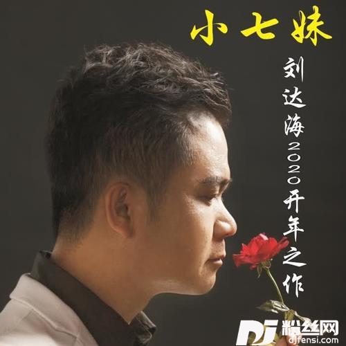 小七妹