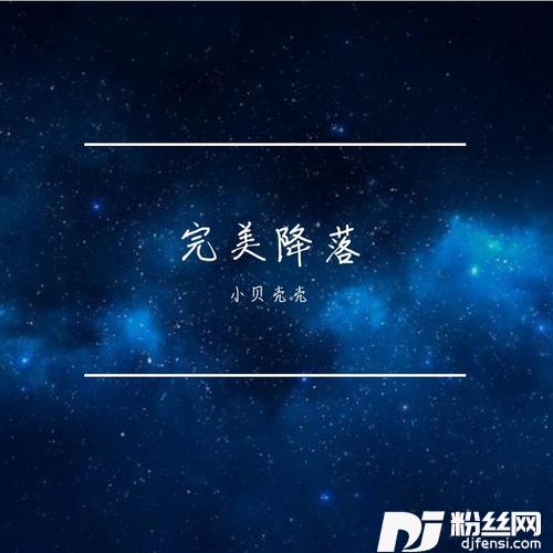 完美降落（女生说唱版）的专辑