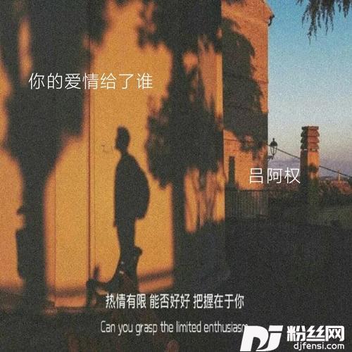 你的爱情给了谁cover:贺一航