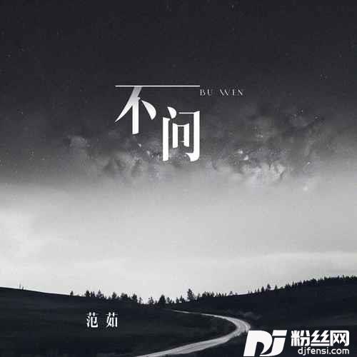 不问DJ沈念版