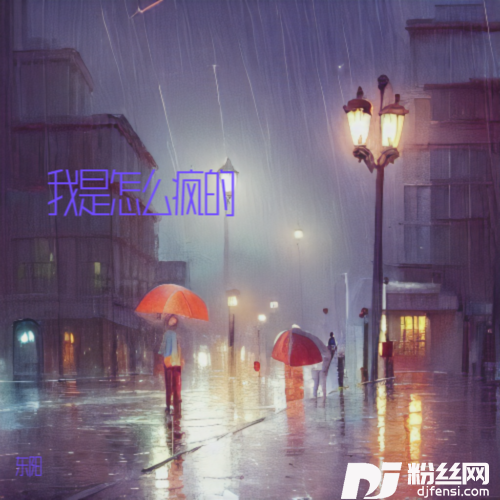 我是怎么疯的