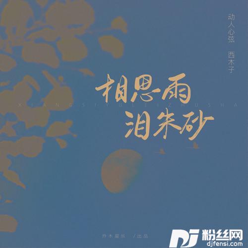 相思雨泪朱砂