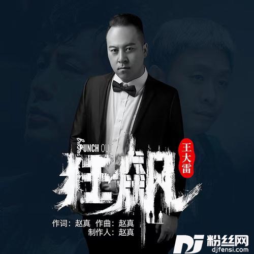 狂飙DJ伟然
