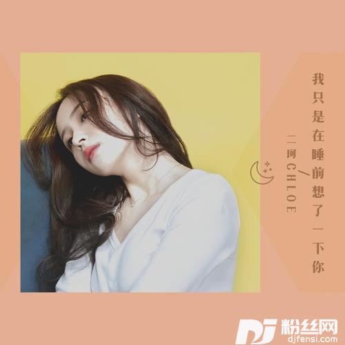 我只是在睡前想了一下你