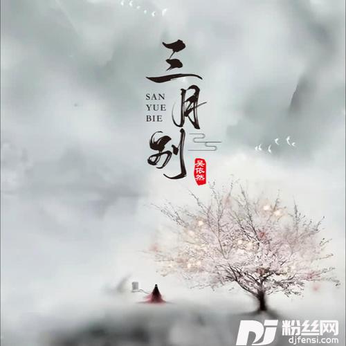 三月别