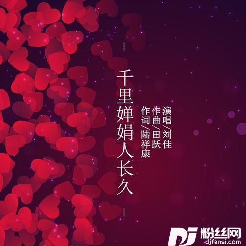 千里婵娟人长久的专辑