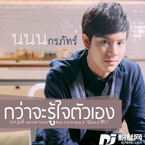 กว่าจะรู้ใจตัวเองเพลงประกอบซีรีส์รุ่นพี่SecretLoveตอนmylilboy2”น้องม.4พี่ปี1”
