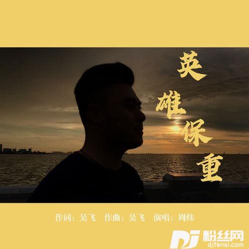 英雄保重的专辑