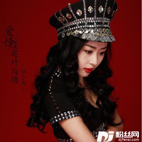 爱情没有对与错