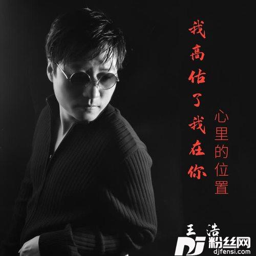 我高估了我在你心里的位置