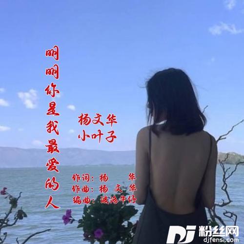 明明你我最爱的人-对唱
