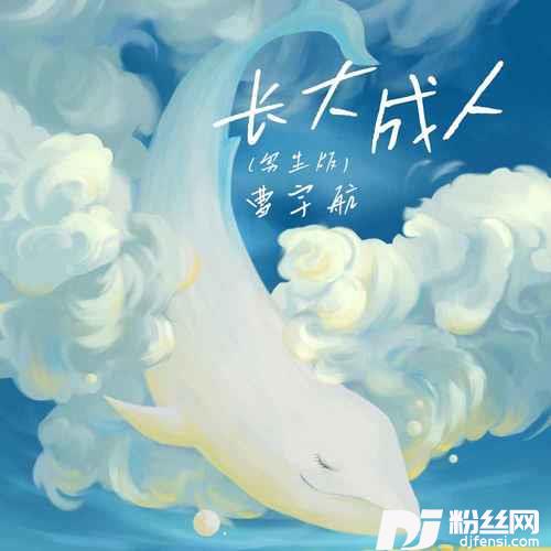 长大成人男生版