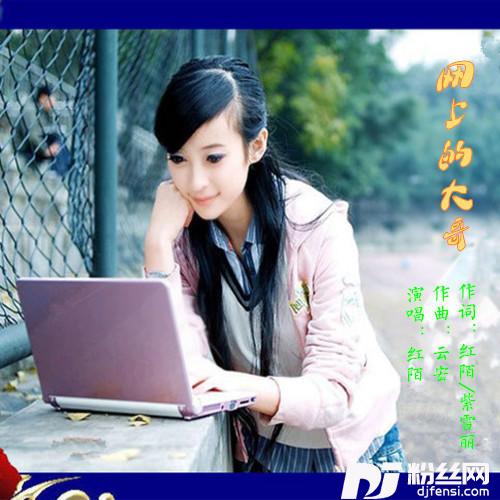 网上的大哥