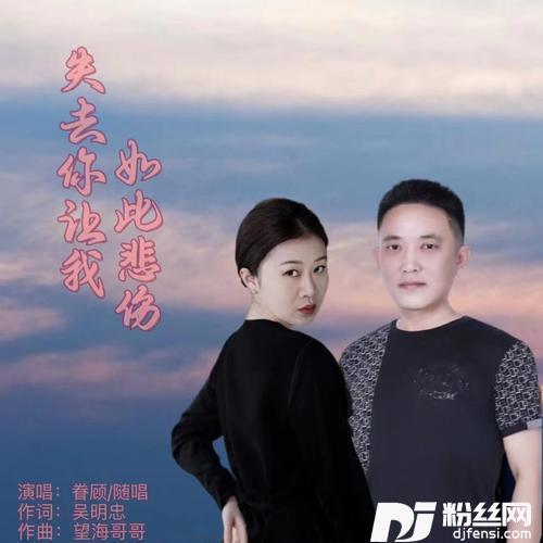 失去你让我如此悲伤