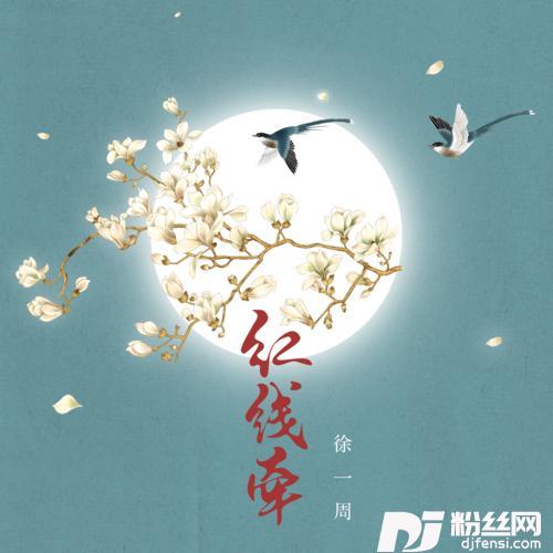 红线牵的专辑