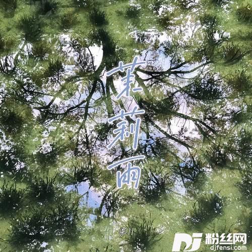 茉莉雨（莫离予）的专辑