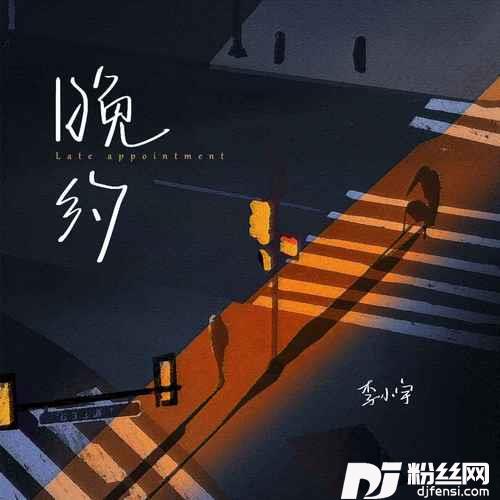 晚约的专辑
