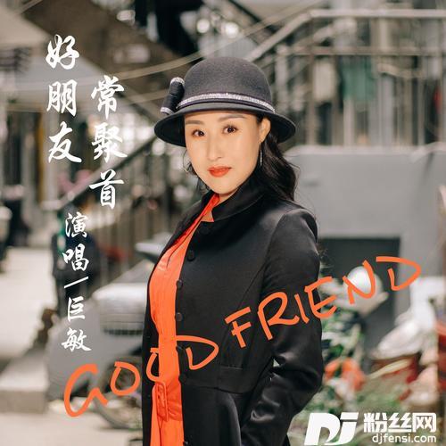 好朋友常聚首