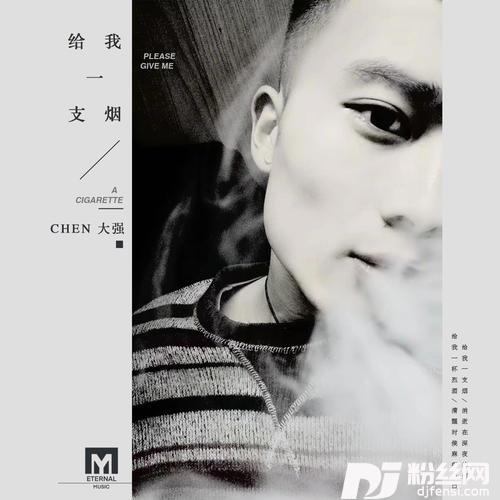 给我一支烟