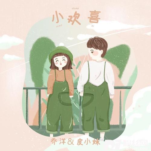 小欢喜