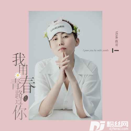 我用青春路过你女版