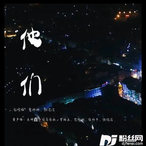 他们