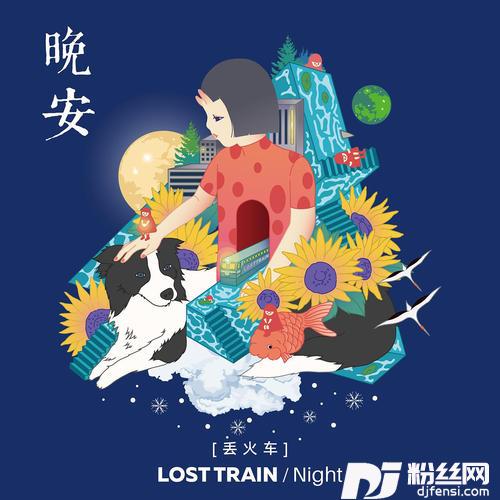 晚安
