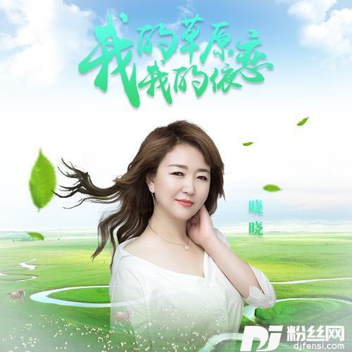 我的草原我的依恋