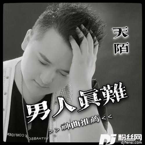 男人真难DJ默涵版的专辑