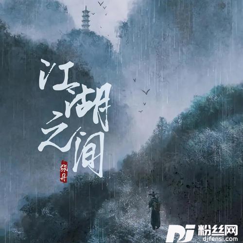 江湖之间