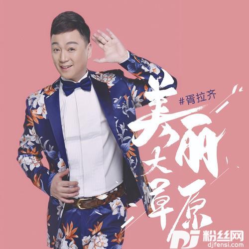 美丽大草原的专辑