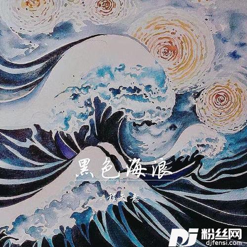 黑色海浪