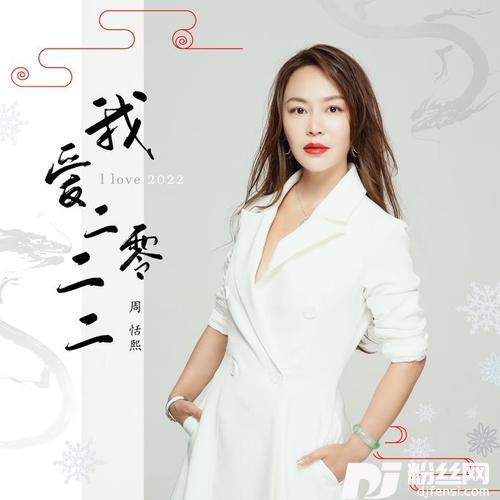 我爱二零二二