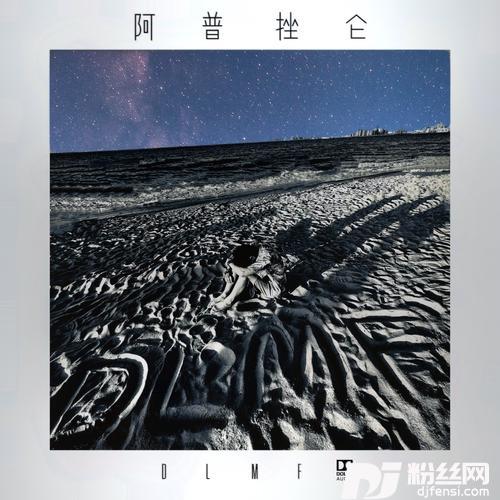 阿普挫仑D.L.M.F.