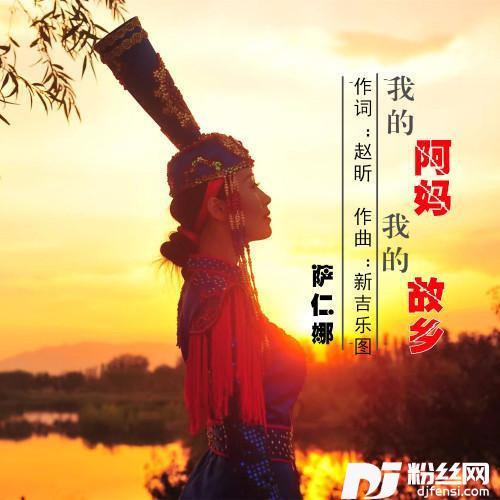 我的阿妈我的故乡