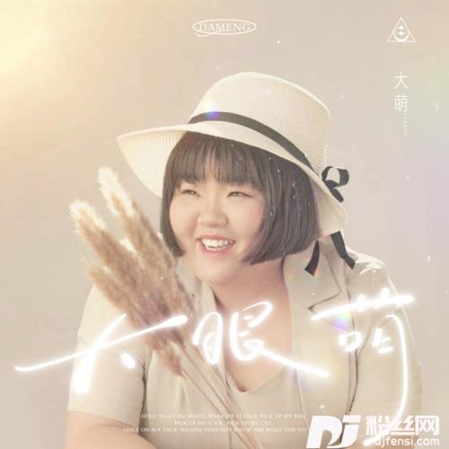 大眼萌