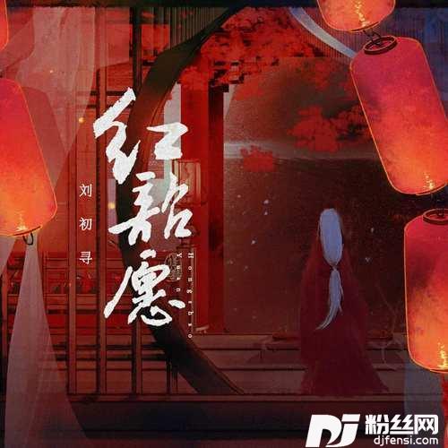 红昭愿