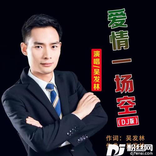 爱情一场空（DJ版）的专辑