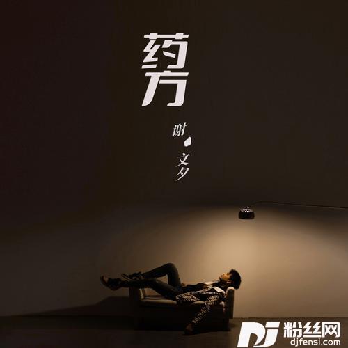 药方的专辑