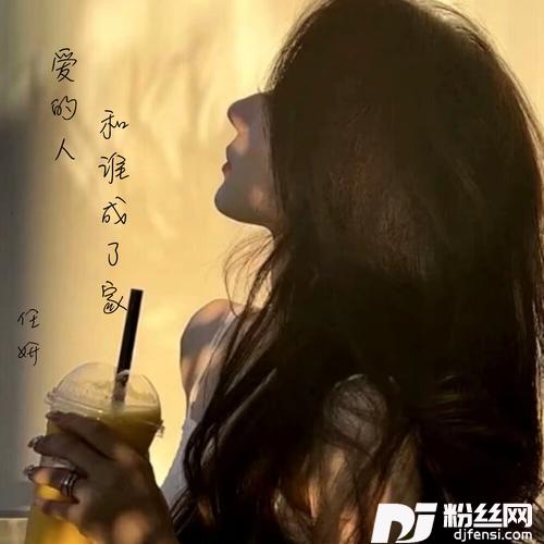 爱的人和谁成了家