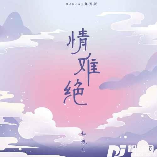 情难绝DJheap九天版