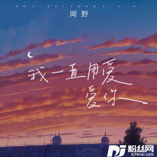 我一直用爱爱你的专辑