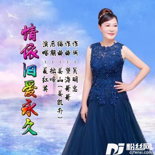 情依旧爱永久（女声版）