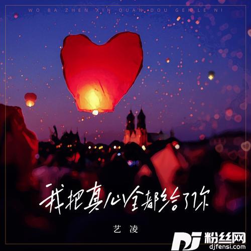 我把真心全都给了你的专辑