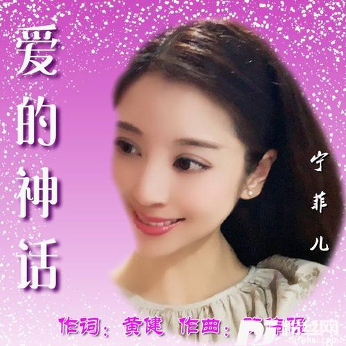 爱的神话cover:原唱宁菲儿