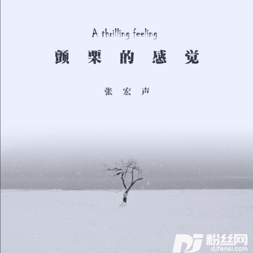 颤栗的感觉