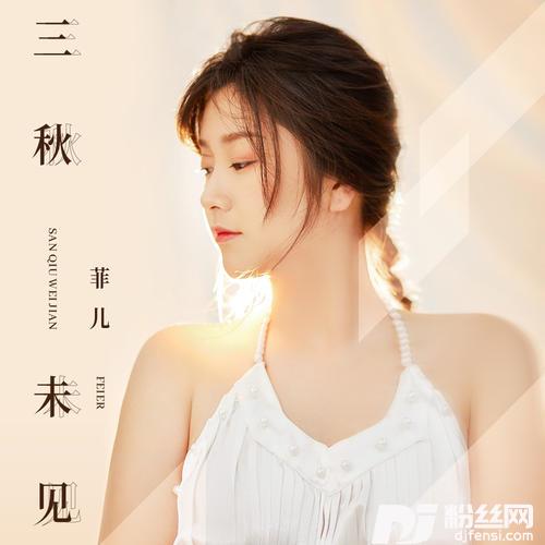 三秋未见