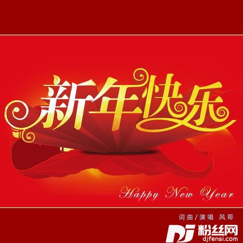 新年快乐歌的专辑