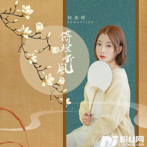 倚栏听风（女版）